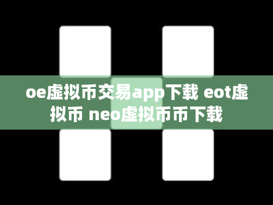 oe虚拟币交易app下载 eot虚拟币 neo虚拟币币下载