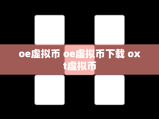 oe虚拟币 oe虚拟币下载 oxt虚拟币