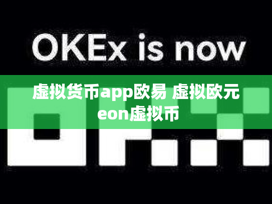 虚拟货币app欧易 虚拟欧元 eon虚拟币