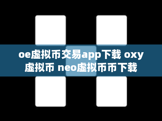 oe虚拟币交易app下载 oxy虚拟币 neo虚拟币币下载