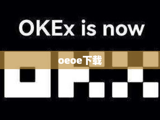 oeoe下载