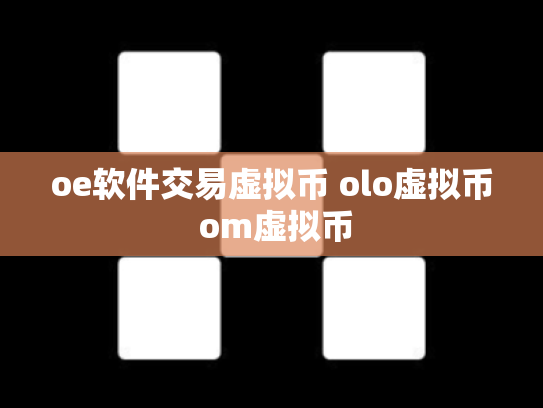 oe软件交易虚拟币 olo虚拟币 om虚拟币