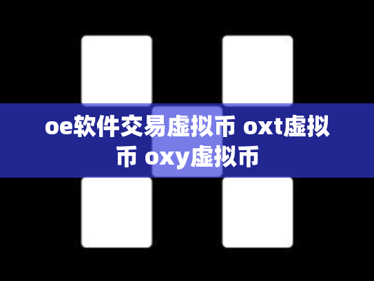 oe软件交易虚拟币 oxt虚拟币 oxy虚拟币