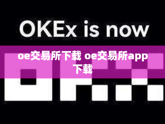 oe交易所下载 oe交易所app下载
