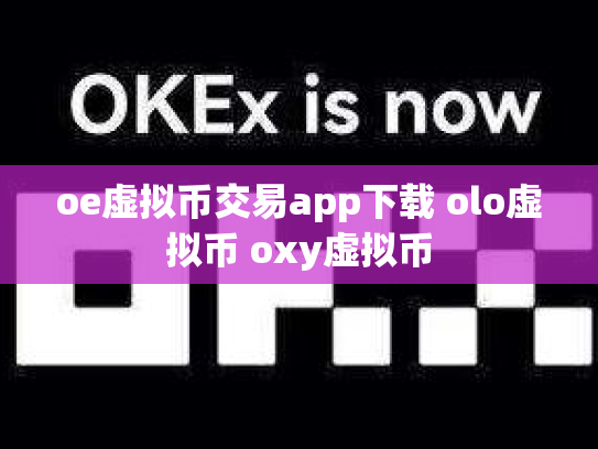 oe虚拟币交易app下载 olo虚拟币 oxy虚拟币