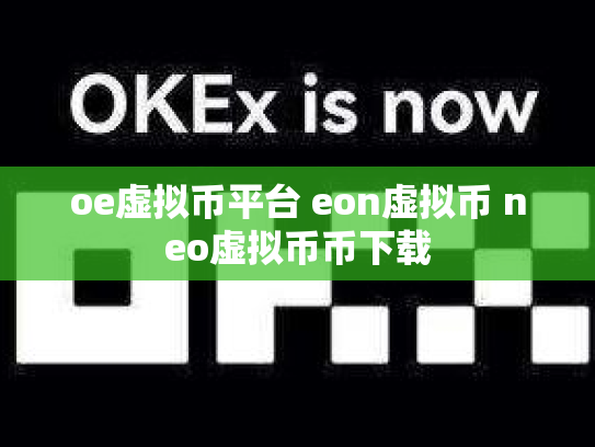 oe虚拟币平台 eon虚拟币 neo虚拟币币下载