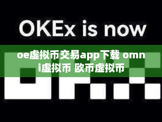 oe虚拟币交易app下载 omni虚拟币 欧币虚拟币