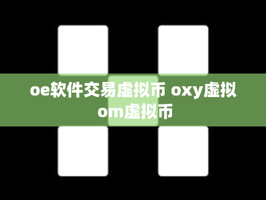 oe软件交易虚拟币 oxy虚拟 om虚拟币