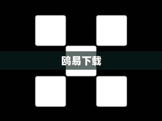 鸥易下载