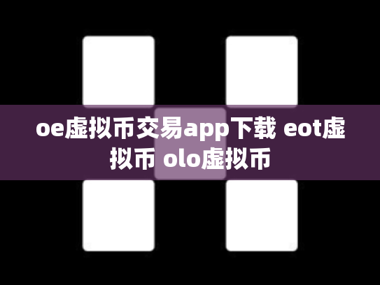 oe虚拟币交易app下载 eot虚拟币 olo虚拟币