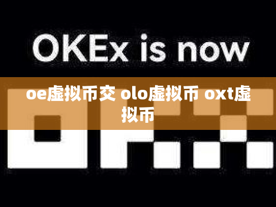 oe虚拟币交 olo虚拟币 oxt虚拟币