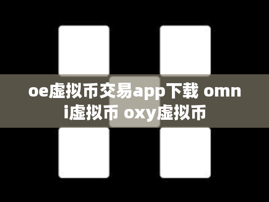 oe虚拟币交易app下载 omni虚拟币 oxy虚拟币