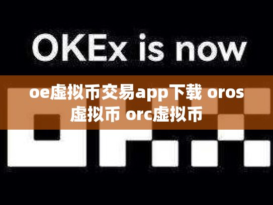 oe虚拟币交易app下载 oros虚拟币 orc虚拟币