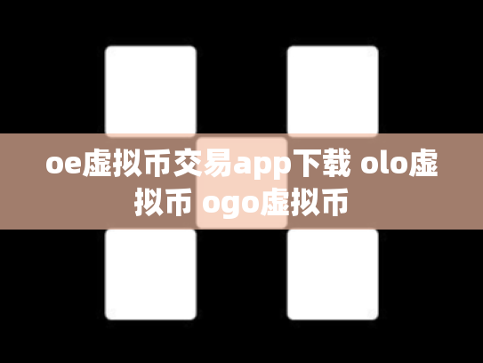 oe虚拟币交易app下载 olo虚拟币 ogo虚拟币