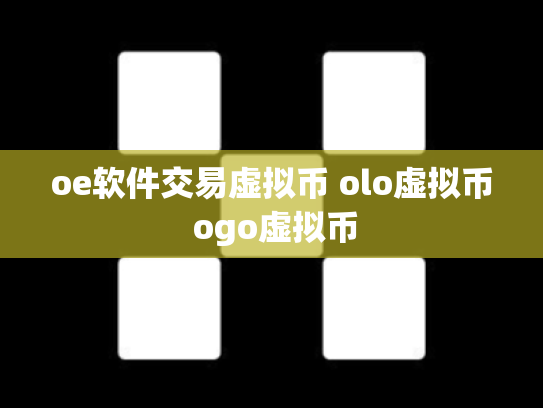 oe软件交易虚拟币 olo虚拟币 ogo虚拟币