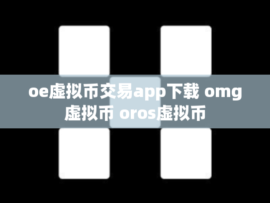 oe虚拟币交易app下载 omg虚拟币 oros虚拟币