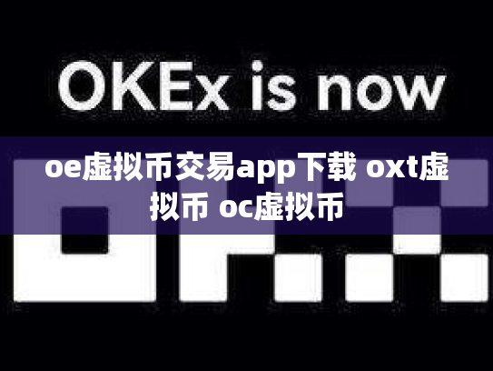 oe虚拟币交易app下载 oxt虚拟币 oc虚拟币