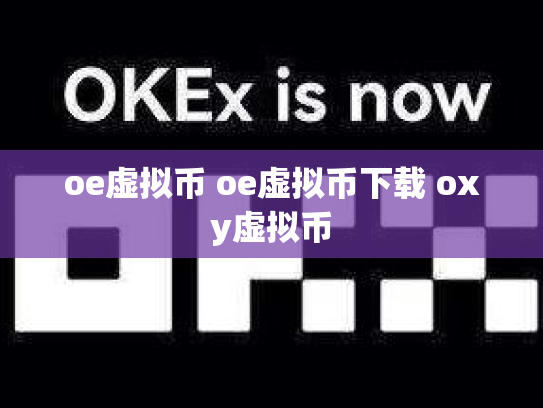 oe虚拟币 oe虚拟币下载 oxy虚拟币