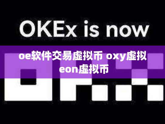 oe软件交易虚拟币 oxy虚拟 eon虚拟币