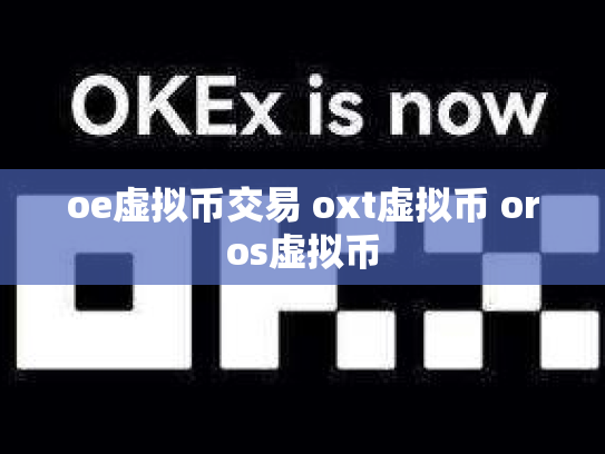 oe虚拟币交易 oxt虚拟币 oros虚拟币
