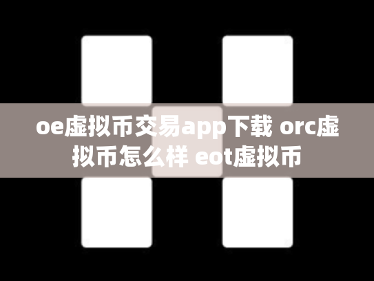 oe虚拟币交易app下载 orc虚拟币怎么样 eot虚拟币