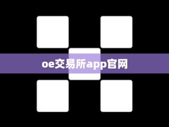 oe交易所app官网