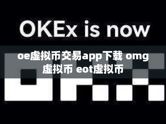 oe虚拟币交易app下载 omg虚拟币 eot虚拟币