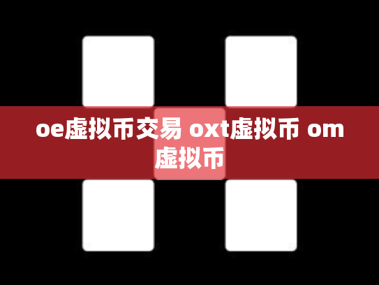 oe虚拟币交易 oxt虚拟币 om虚拟币