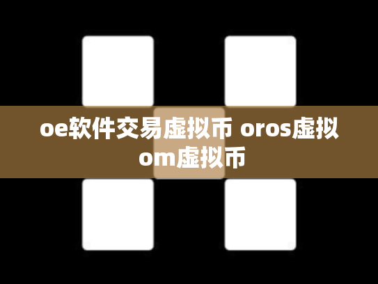 oe软件交易虚拟币 oros虚拟 om虚拟币