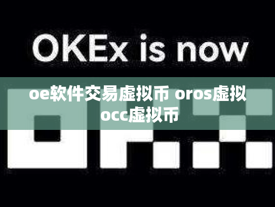 oe软件交易虚拟币 oros虚拟 occ虚拟币