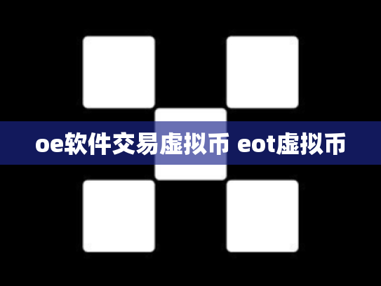 oe软件交易虚拟币 eot虚拟币
