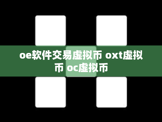 oe软件交易虚拟币 oxt虚拟币 oc虚拟币