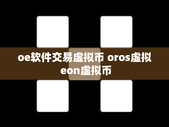 oe软件交易虚拟币 oros虚拟 eon虚拟币