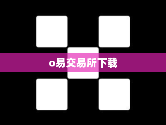 o易交易所下载
