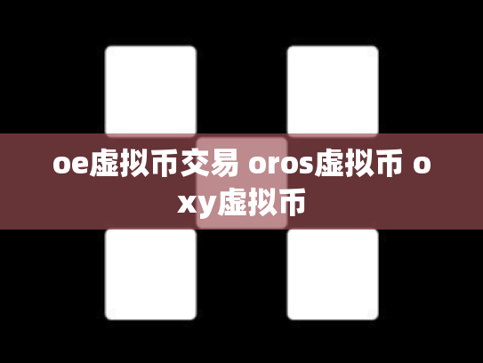 oe虚拟币交易 oros虚拟币 oxy虚拟币
