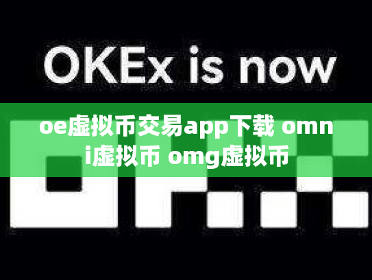 oe虚拟币交易app下载 omni虚拟币 omg虚拟币