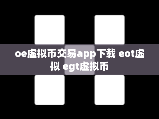 oe虚拟币交易app下载 eot虚拟 egt虚拟币