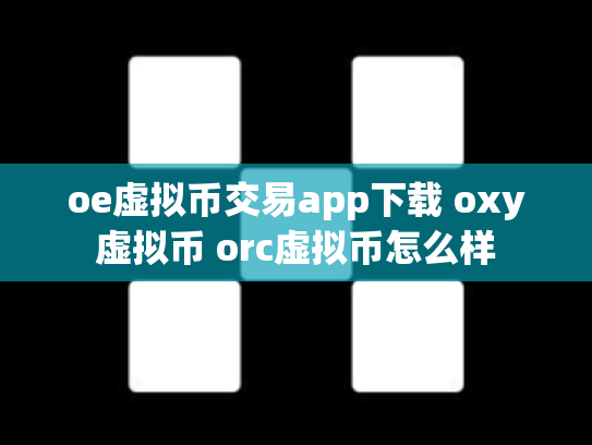 oe虚拟币交易app下载 oxy虚拟币 orc虚拟币怎么样