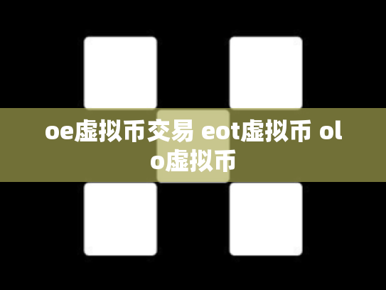 oe虚拟币交易 eot虚拟币 olo虚拟币