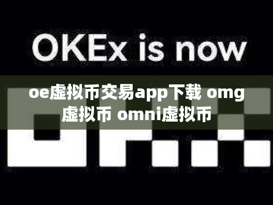 oe虚拟币交易app下载 omg虚拟币 omni虚拟币