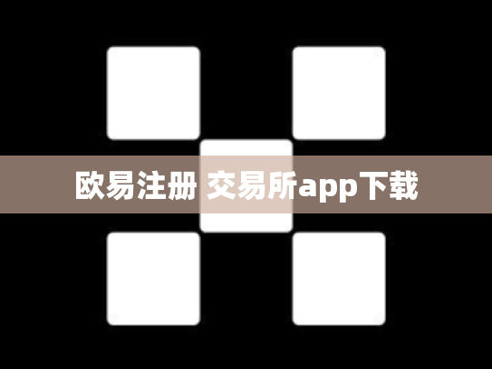 欧易注册 交易所app下载
