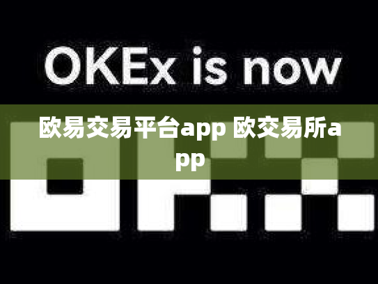 欧易交易平台app 欧交易所app