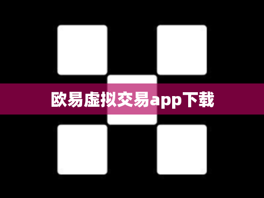 欧易虚拟交易app下载