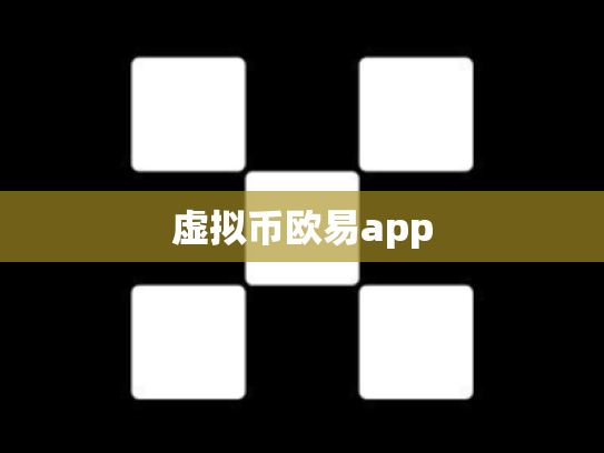虚拟币欧易app