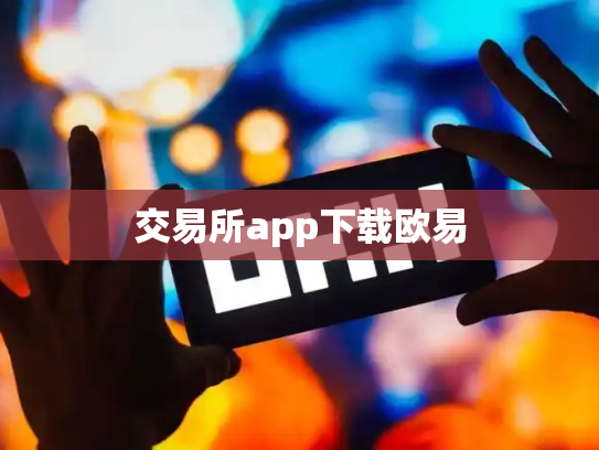 交易所app下载欧易
