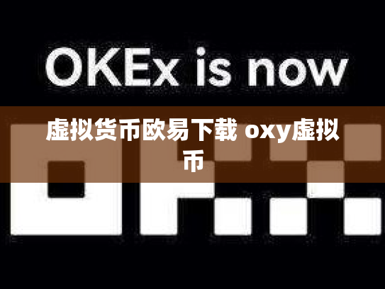 虚拟货币欧易下载 oxy虚拟币