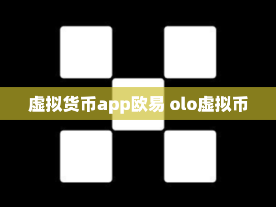 虚拟货币app欧易 olo虚拟币