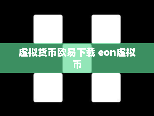虚拟货币欧易下载 eon虚拟币