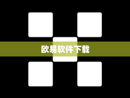欧易软件下载
