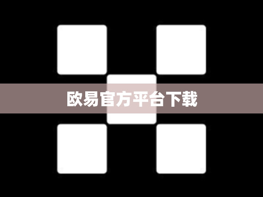 欧易官方平台下载